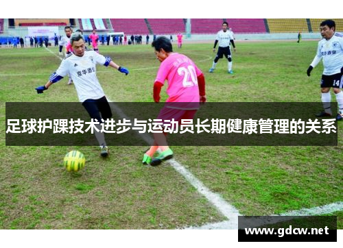 足球护踝技术进步与运动员长期健康管理的关系
