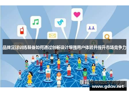 品牌足球训练装备如何通过创新设计增强用户体验并提升市场竞争力
