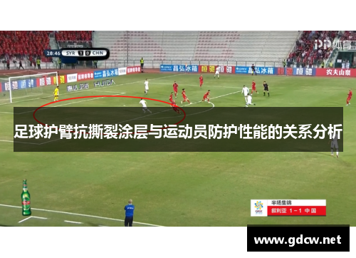 足球护臂抗撕裂涂层与运动员防护性能的关系分析