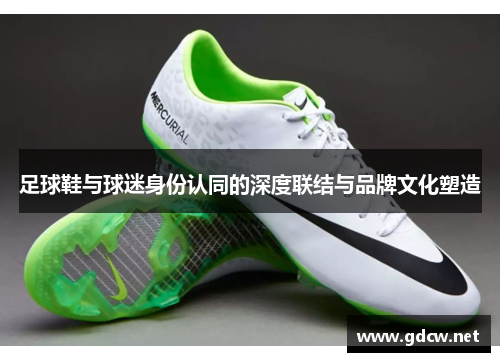 足球鞋与球迷身份认同的深度联结与品牌文化塑造