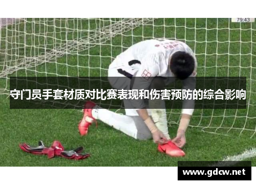 守门员手套材质对比赛表现和伤害预防的综合影响