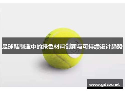 足球鞋制造中的绿色材料创新与可持续设计趋势