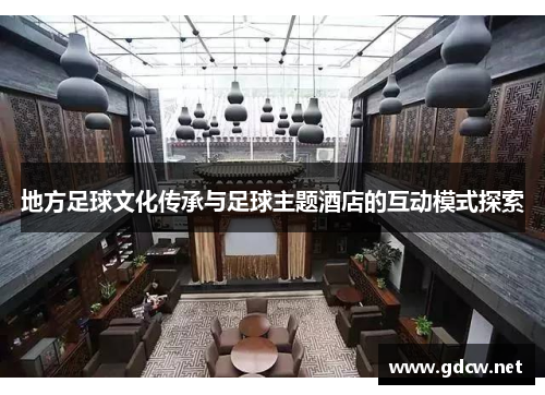 地方足球文化传承与足球主题酒店的互动模式探索