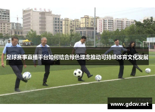 足球赛事直播平台如何结合绿色理念推动可持续体育文化发展