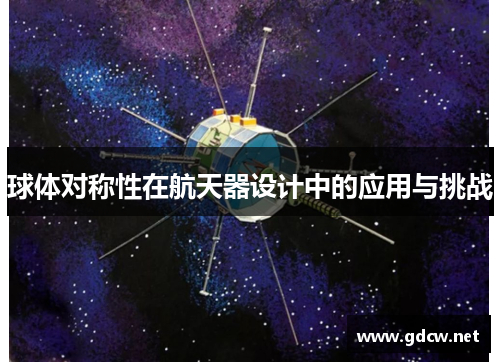 球体对称性在航天器设计中的应用与挑战