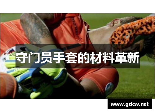 守门员手套的材料革新