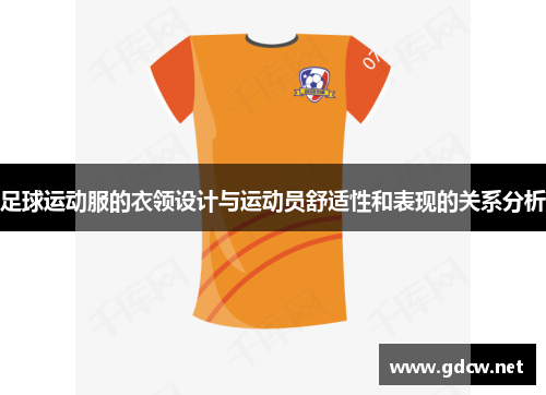 足球运动服的衣领设计与运动员舒适性和表现的关系分析