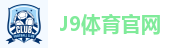 J9体育